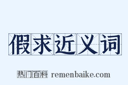 假求近义词是什么意思的图片